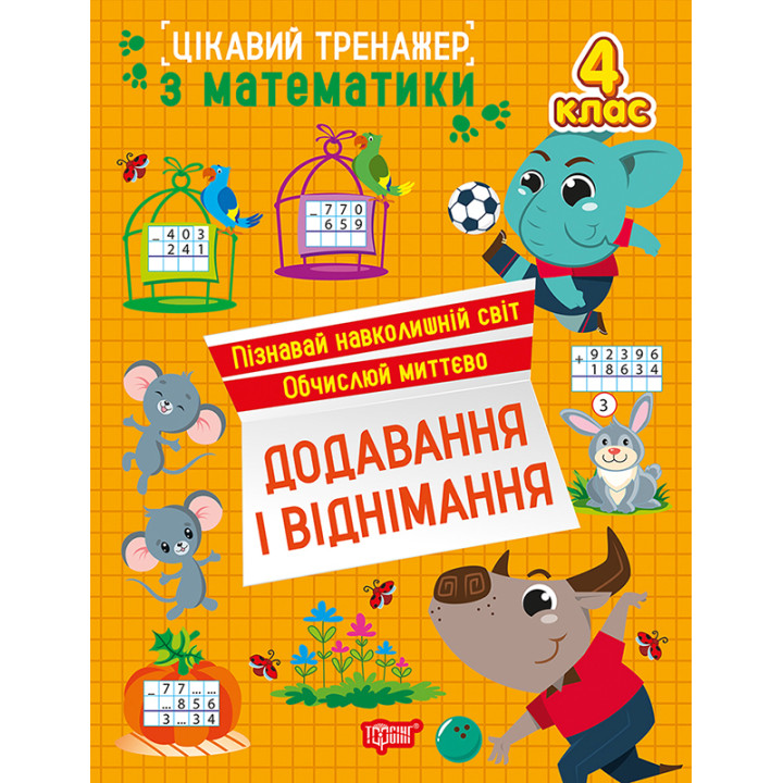 Цікавий тренажер Торсінг Додавання, віднімання. 4 клас Алліна