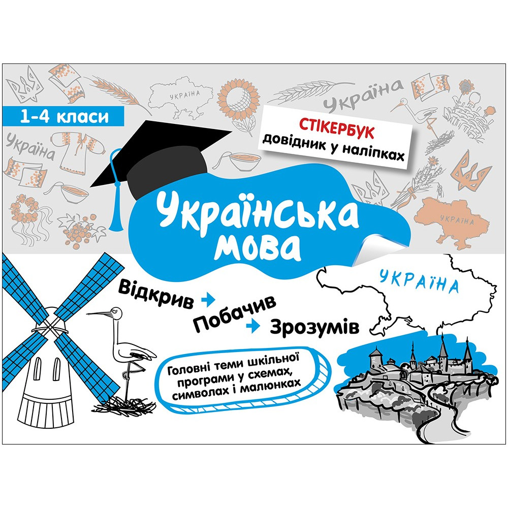 Стікербук. Українська мова. 1-4 класи Стікербук. Українська мова. 1-4 класи