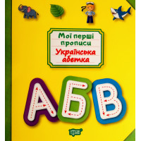 Мої перші прописи. Українська абетка