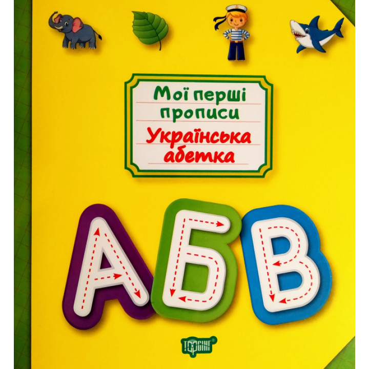 Мої перші прописи. Українська абетка