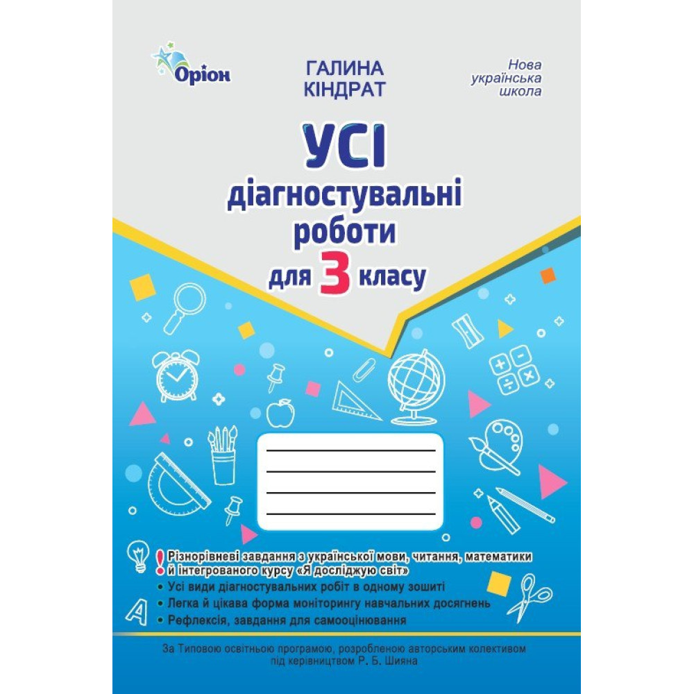 НУШ Усі діагностувальні роботи Оріон 3 клас Українська мова, Читання, Математика, ЯДС. Кіндрат Г. Ф.