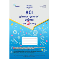 НУШ Усі діагностувальні роботи Оріон 3 клас Українська мова, Читання, Математика, ЯДС. Кіндрат Г. Ф.