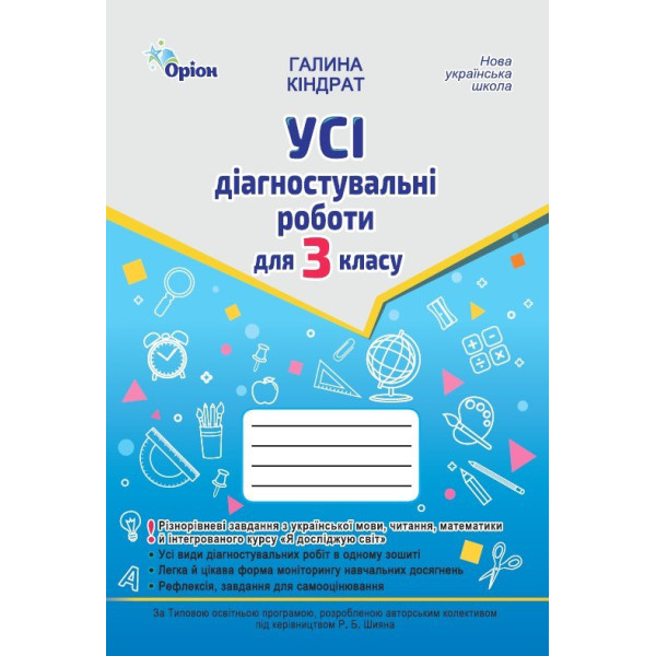 НУШ Усі діагностувальні роботи Оріон 3 клас Українська мова, Читання, Математика, ЯДС. Кіндрат Г. Ф.