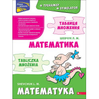 НУШ Тренажер з математики АССА Таблиця множення (білінгва) 1 клас Лариса Шевчук