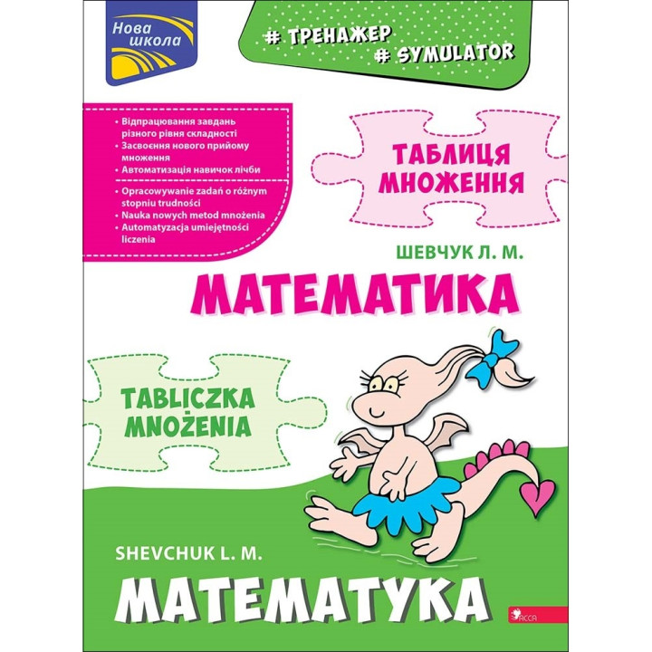 НУШ Тренажер з математики АССА Таблиця множення (білінгва) 1 клас Лариса Шевчук