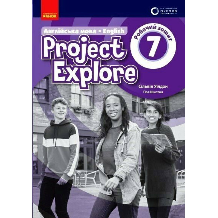 Робочий зошит Ранок Project Explore 7 Англійська мова 7 (7) клас (Oxford) Сільвія Уілдон, Пол Шиптон