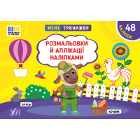 Мінітренажер УЛА Розмальовки й аплікації наліпками. 48 наліпок Сіліч
