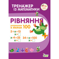 НУШ Тренажер із математики ПЕТ Рівняння Розрахунки в межах 100 2 клас