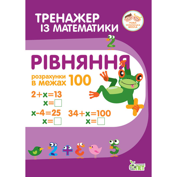 НУШ Тренажер із математики ПЕТ Рівняння Розрахунки в межах 100 2 клас