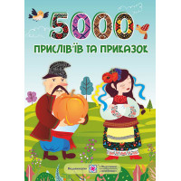 5000 прислів’їв та приказок Пiдручники i посiбники Л. Вознюк