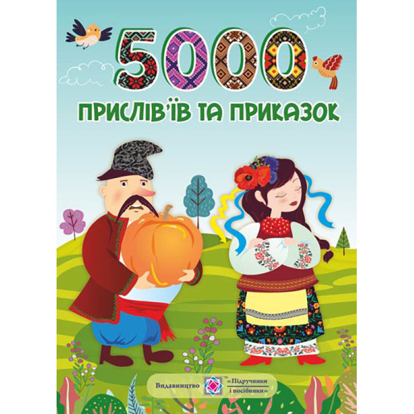 5000 прислів’їв та приказок Пiдручники i посiбники Л. Вознюк