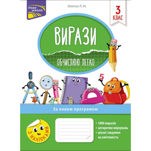 НУШ. Вирази. Обчислюю легко. 3 клас