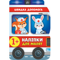 Наліпки для малят УЛА Швидка допомога для дітей від 1 року (Смирнова К. В.)