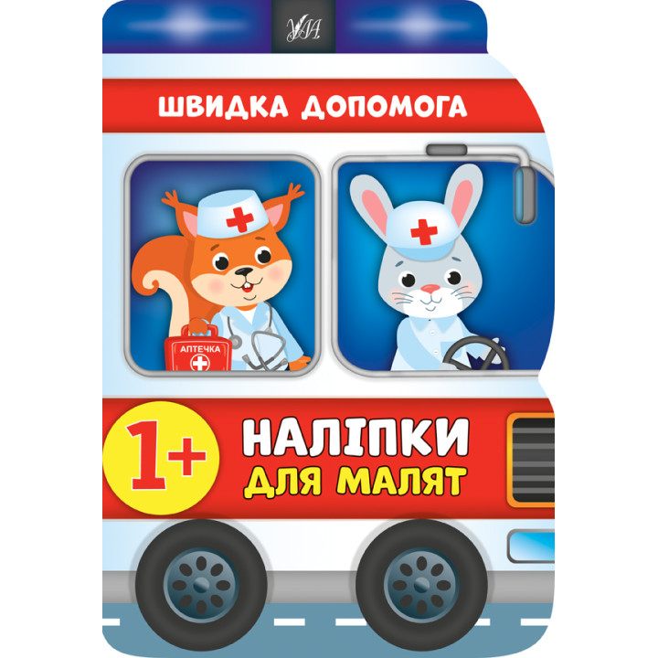 Наліпки для малят УЛА Швидка допомога для дітей від 1 року (Смирнова К. В.)