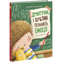 Книга Дмитрик і Бублик пізнають емоції Ранок Катажина Козловська
