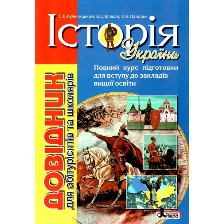 ЗНО Літера Історія України. Довідник для абітурієнтів та школярів Кульчицький