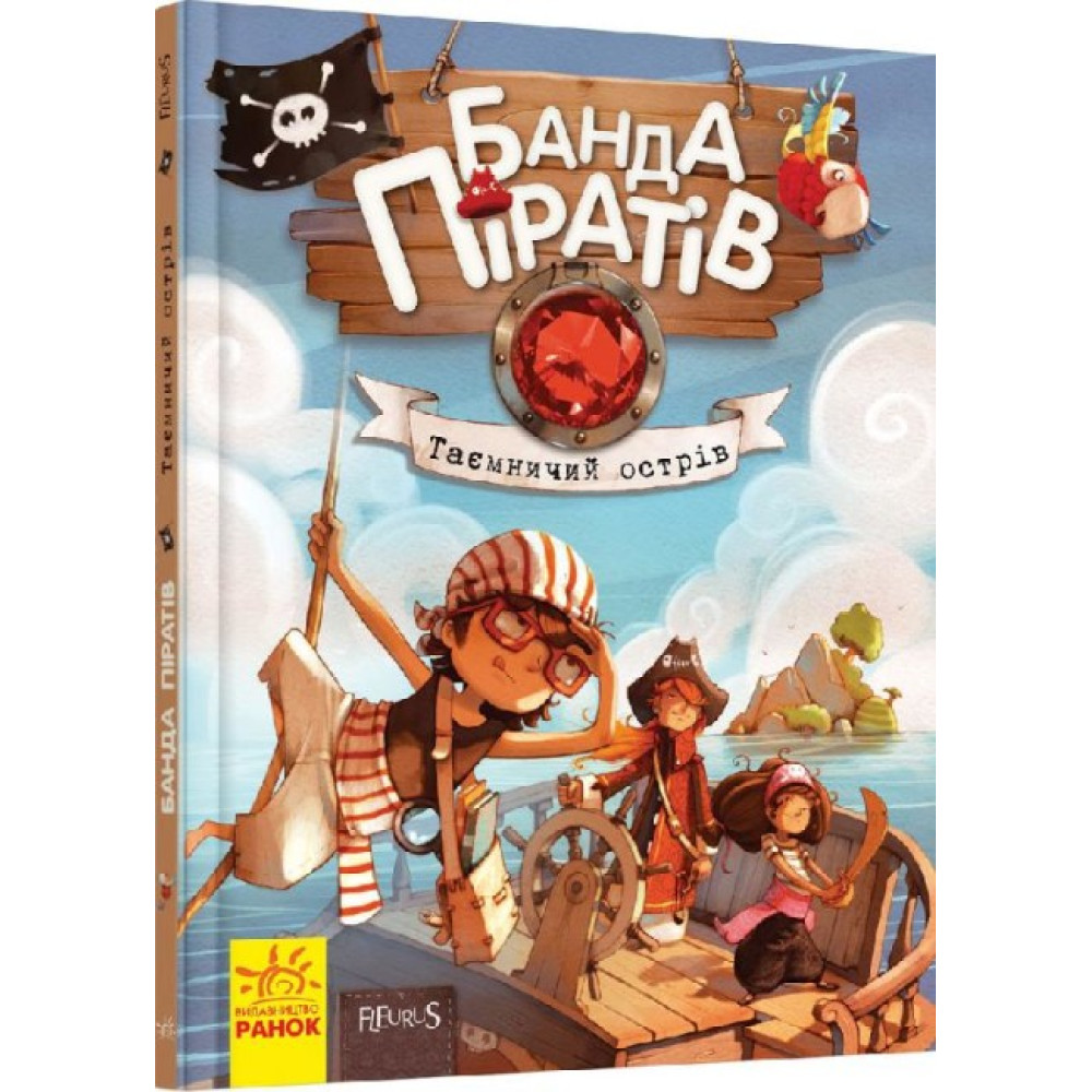 Книга Банда Піратів. Таємничий острів. Ранок Жюльєтт Парашині-Дені Книга Банда Піратів. Таємничий острів. Ранок Жюльєтт Парашині-Дені