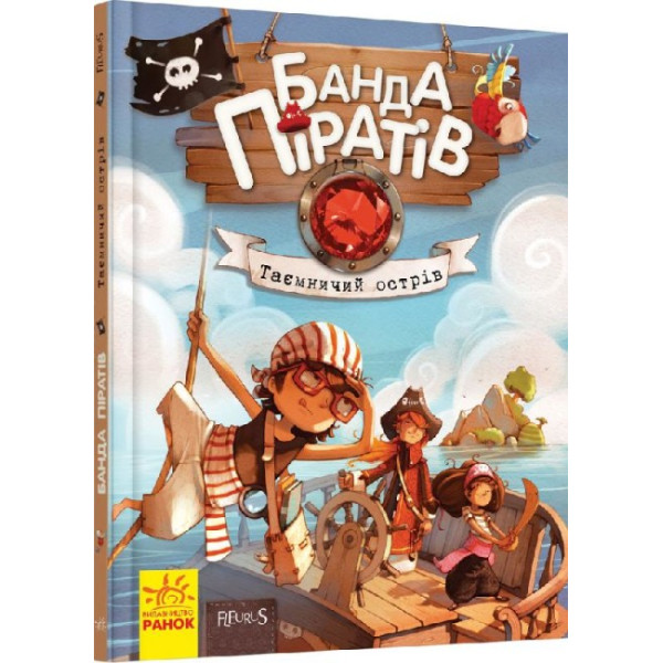 Книга Банда Піратів. Таємничий острів. Ранок Жюльєтт Парашині-Дені