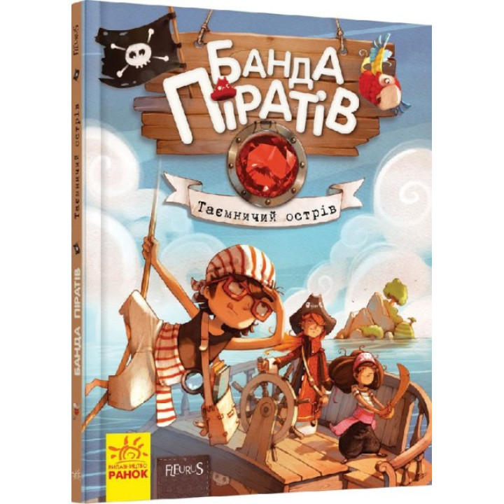 Книга Банда Піратів. Таємничий острів. Ранок Жюльєтт Парашині-Дені