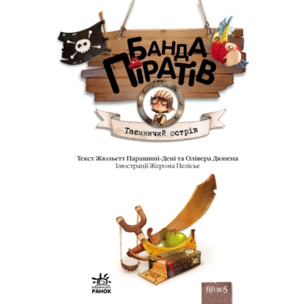 Книга Банда Піратів. Таємничий острів. Ранок Жюльєтт Парашині-Дені Книга Банда Піратів. Таємничий острів. Ранок Жюльєтт Парашині-Дені