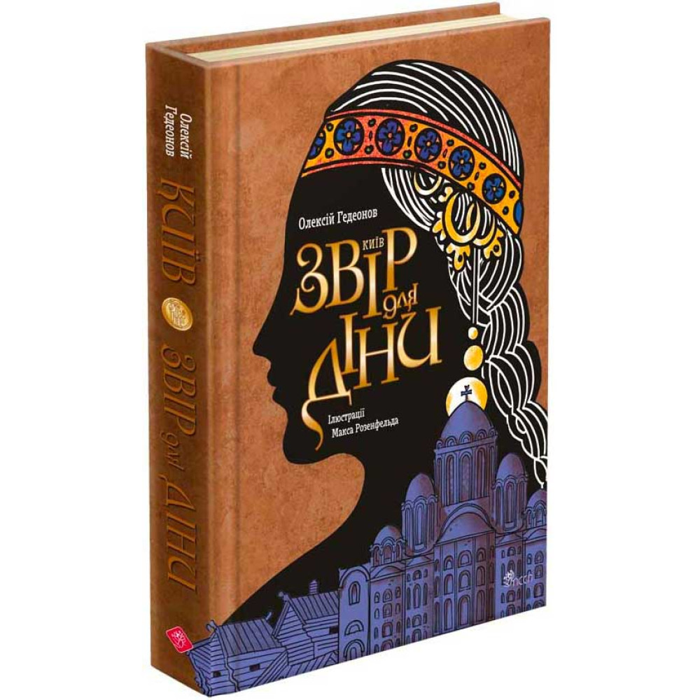 Київ. Звір для Діни АССА Олексій Гедеонов Київ. Звір для Діни АССА Олексій Гедеонов