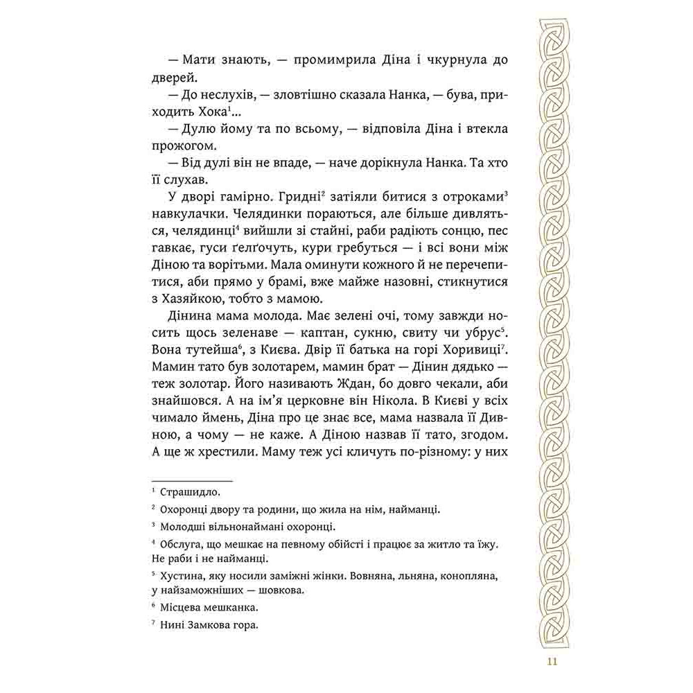 Київ. Звір для Діни АССА Олексій Гедеонов Київ. Звір для Діни АССА Олексій Гедеонов
