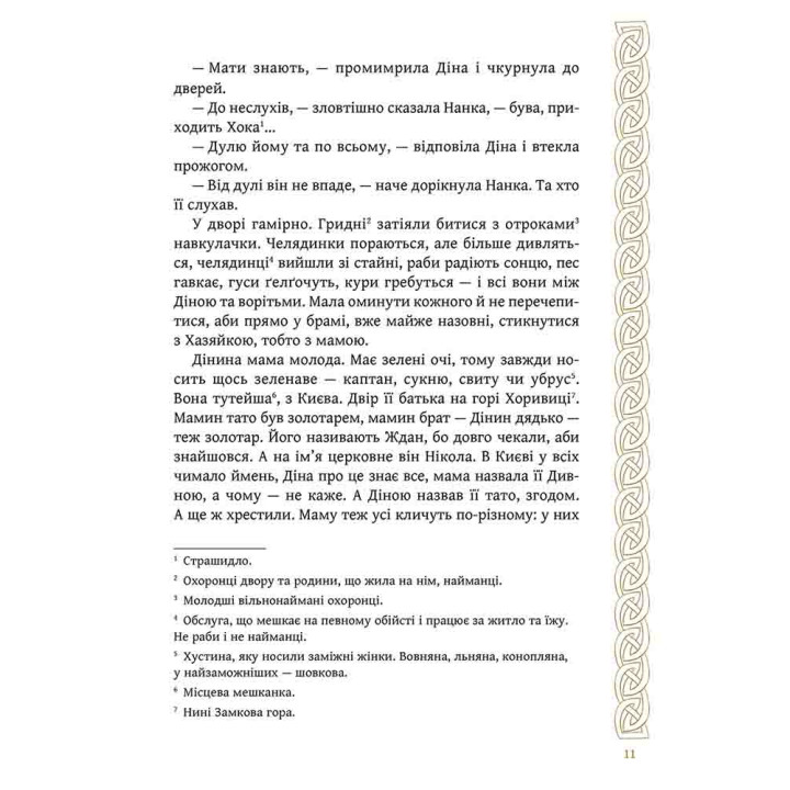 Київ. Звір для Діни АССА Олексій Гедеонов