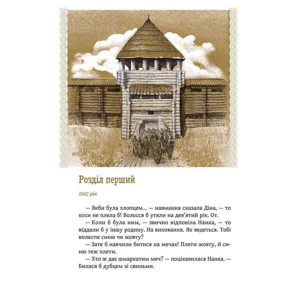 Київ. Звір для Діни АССА Олексій Гедеонов Київ. Звір для Діни АССА Олексій Гедеонов