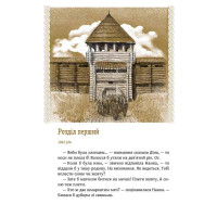 Київ. Звір для Діни АССА Олексій Гедеонов