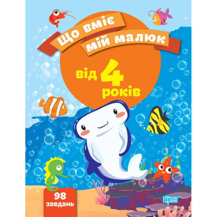 Що вміє мій малюк Торсінг Збірка завдань 4+