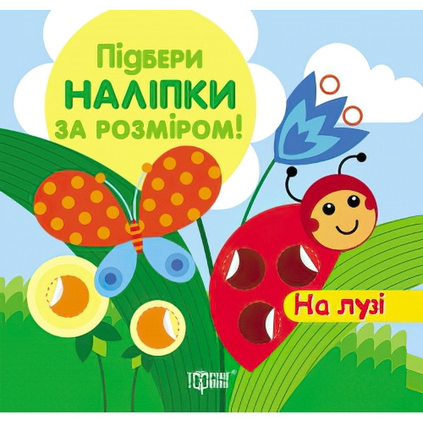 Книга з наліпками Торсинг Підбери за розміром На лузі