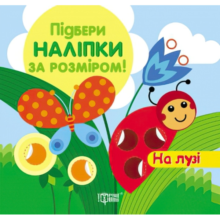 Книга з наліпками Торсинг Підбери за розміром На лузі