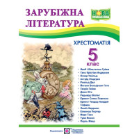 НУШ Хрестоматія Пiдручники i посiбники Зарубіжна література 5 клас Світленко О.