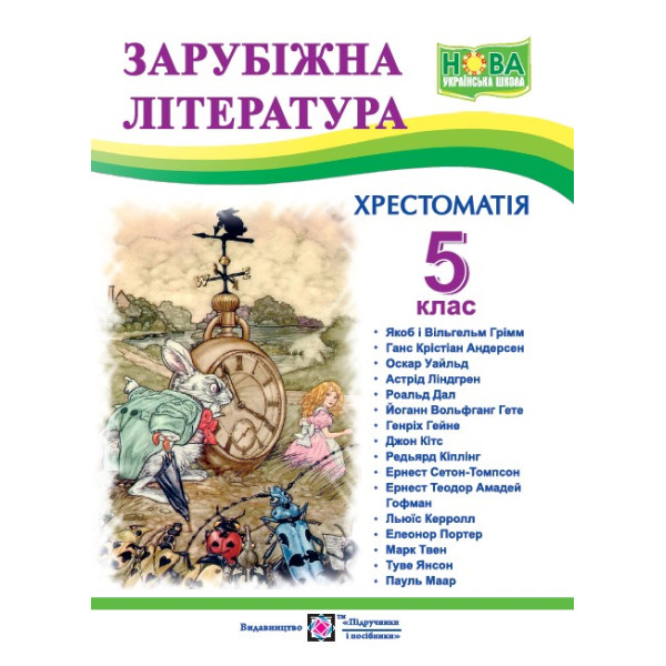 НУШ Хрестоматія Пiдручники i посiбники Зарубіжна література 5 клас Світленко О.