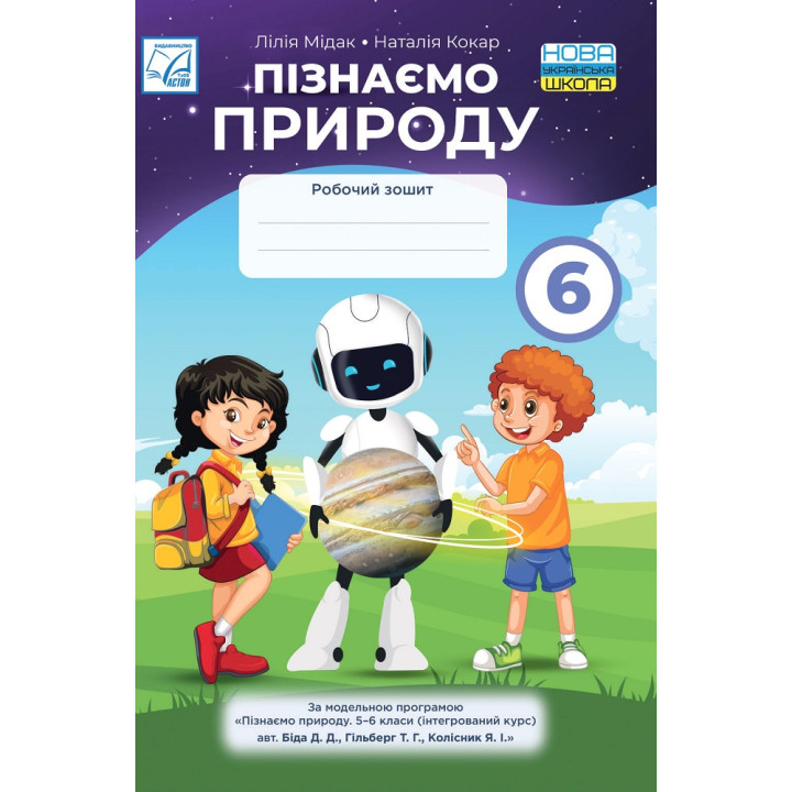 НУШ Робочий зошит Астон Пізнаємо природу 6 клас Мідак, Кокар