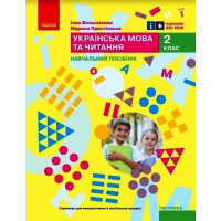 НУШ-2  Навчальний посібник Ранок Українська мова та читання 2 клас Частина 6 Большакова, Пристінська