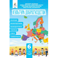 НУШ Підручник Освіта Культура добросусідства 6 клас Араджионі