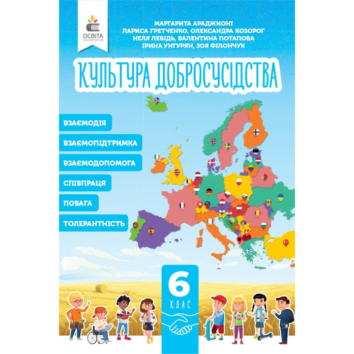 НУШ Підручник Освіта Культура добросусідства 6 клас Араджионі