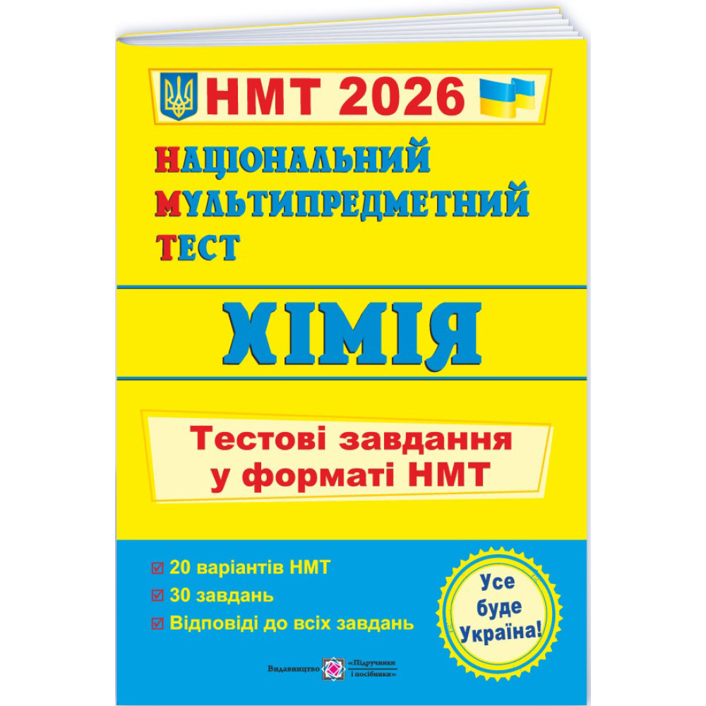 ЗНО/НМТ 2026 Тестові завдання Пiдручники i посiбники Хімія Національний Мультипредметний Тест (Березан О.)