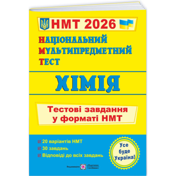 ЗНО/НМТ 2026 Тестові завдання Пiдручники i посiбники Хімія Національний Мультипредметний Тест (Березан О.)
