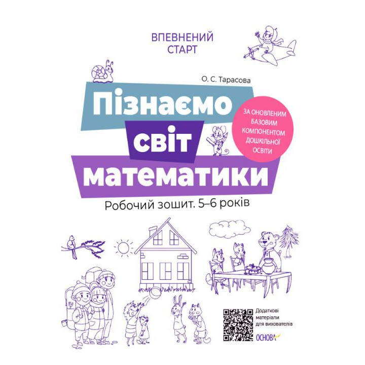 Впевнений старт Робочий зошит Основа Пізнаємо світ математики 5-6 років Тарасова