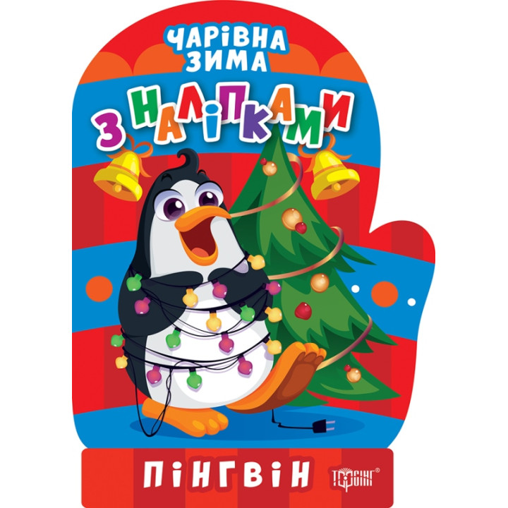 Чарівна зима. Пінгвін. Наліпки Торсiнг Алліна