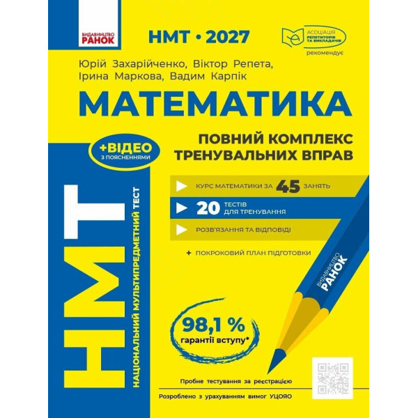 ЗНО/НМТ 2026 Ранок Математика. Повний комплекс тренувальних вправ (Захарійченко та ін.)