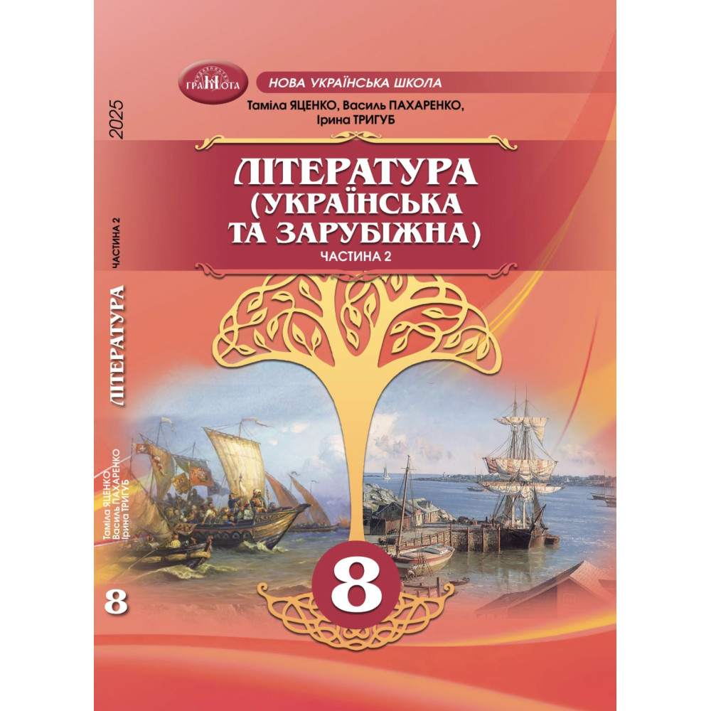 НУШ Підручник Грамота Література (українська та зарубіжна) 8 клас Частина 2 Яценко та ін. (2025 рік) НУШ Підручник Грамота Література (українська та зарубіжна) 8 клас Частина 2 Яценко та ін. (2025 рік)