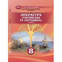 НУШ Підручник Грамота Література (українська та зарубіжна) 8 клас Частина 2 Яценко та ін. (2025 рік)
