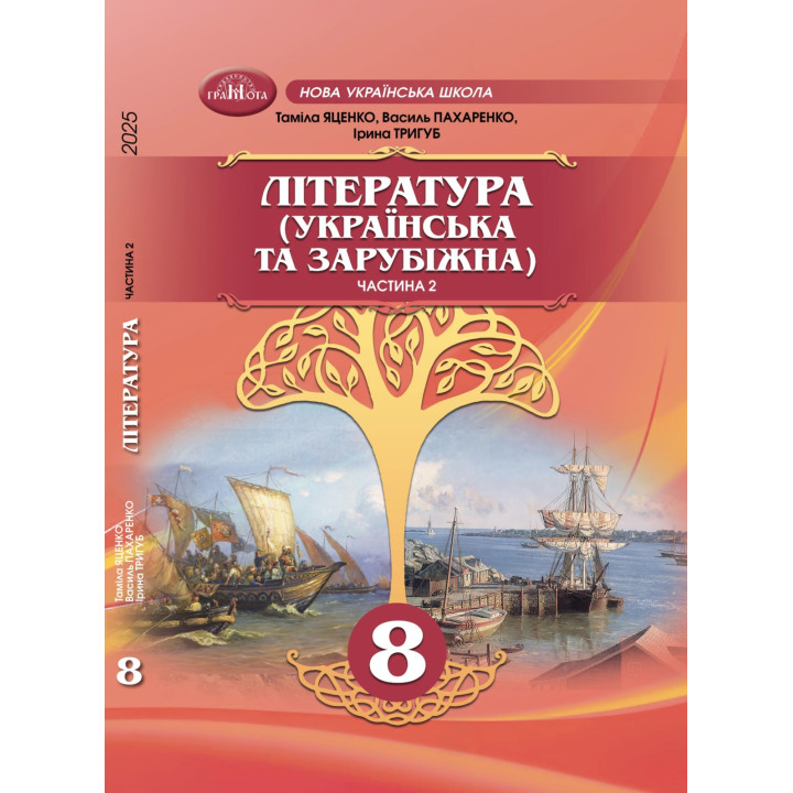 НУШ Підручник Грамота Література (українська та зарубіжна) 8 клас Частина 2 Яценко та ін. (2025 рік)
