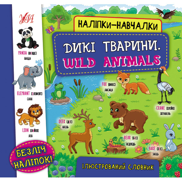 Книга з наліпками УЛА Дикі тварини Wild Animals Наліпки-навчалки