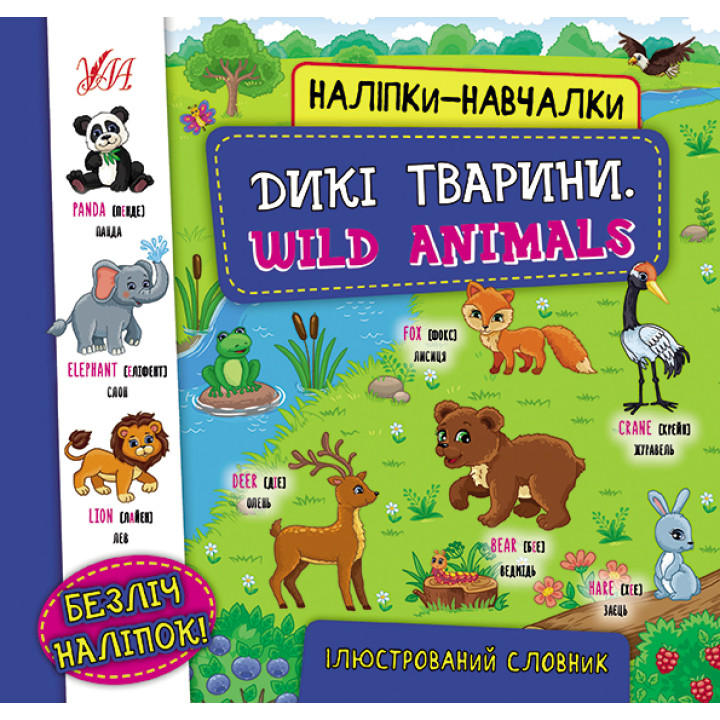 Книга з наліпками УЛА Дикі тварини Wild Animals Наліпки-навчалки
