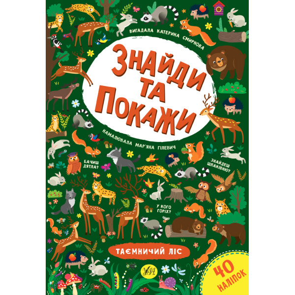 Знайди та покажи УЛА Таємничий ліс