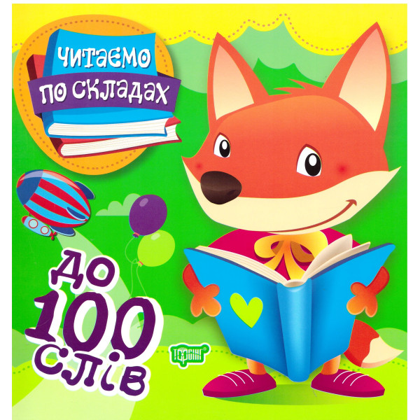 Перше самостійне читання Торсинг  Читаємо по складах до 100 слів